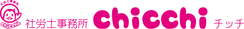 社労士事務所 ｃｈｉｃｃｈｉ